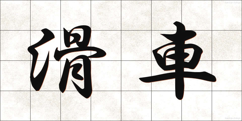 滑車 (かっしゃ)