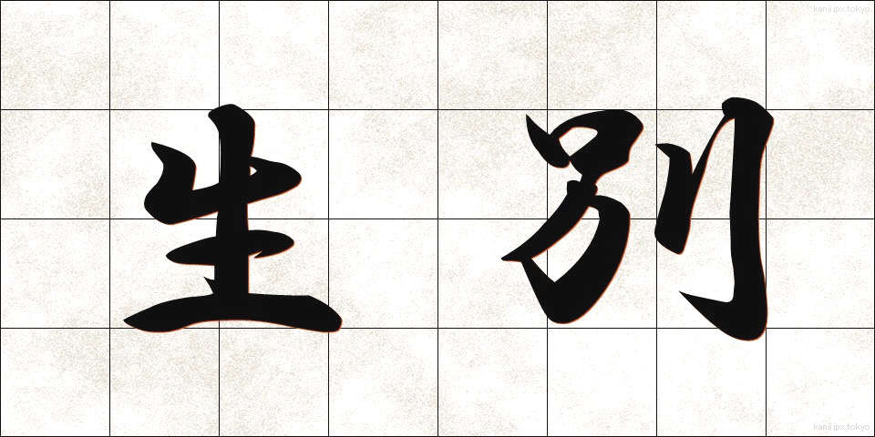 生別 (せいべつ)