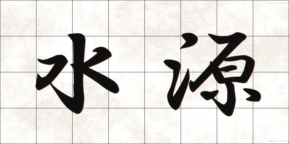 水源 (すいげん)
