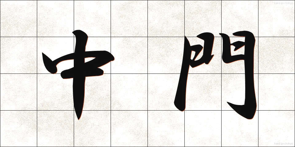 中門 (ちゅうもん)