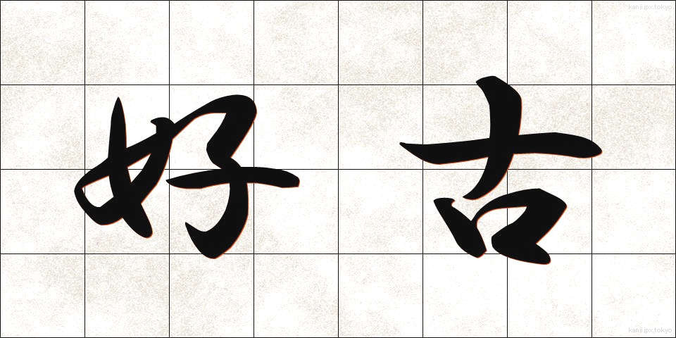 好古 (こうこ)