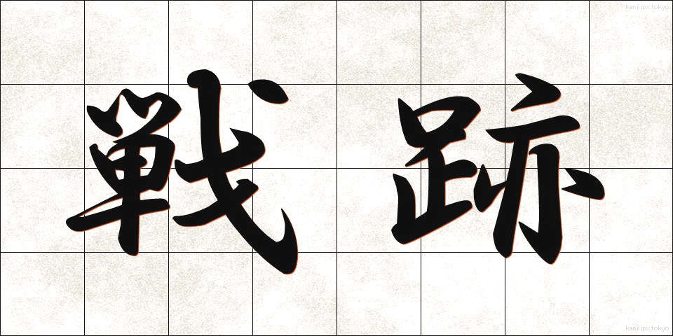 戦跡 (せんせき)