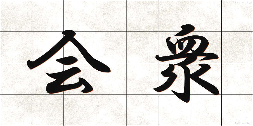 会衆 (かいしゅう)
