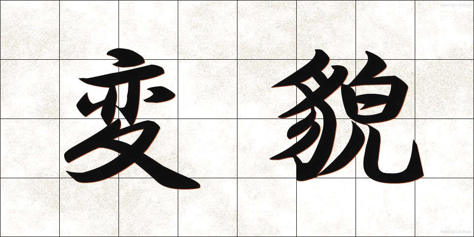 変貌 (へんぼう)