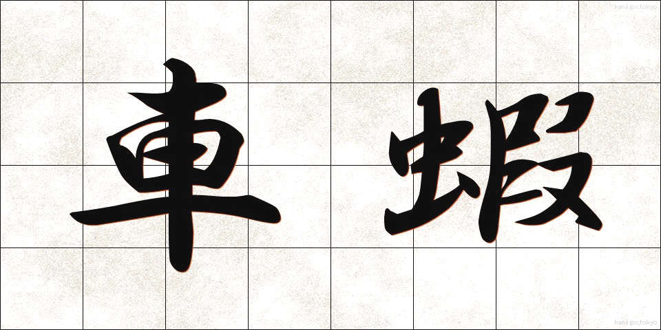 車蝦 (くるまえび)