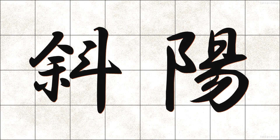 斜陽 (しゃよう)