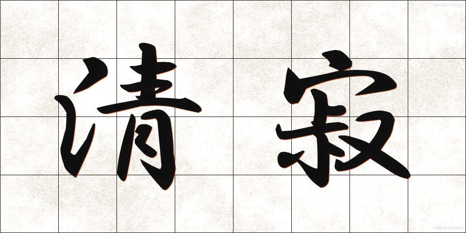 清寂 (せいじゃく)
