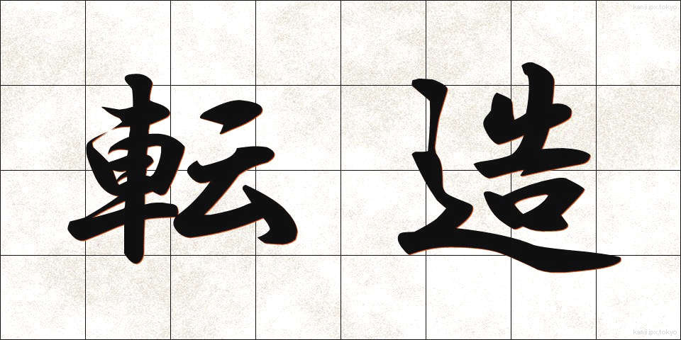 転造 (てんぞう)