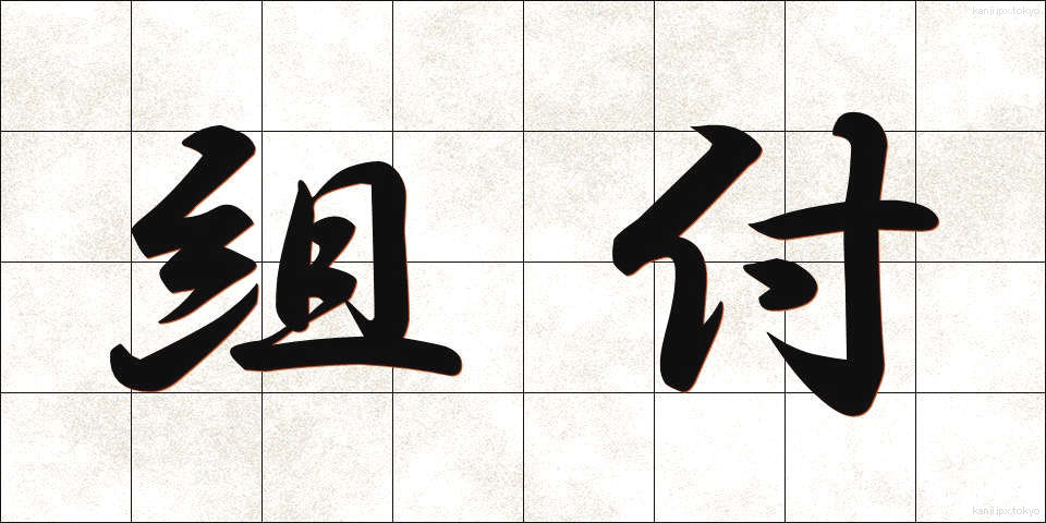 組付 (くみつけ)