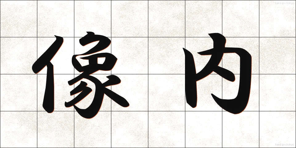 像内 (ぞうない)