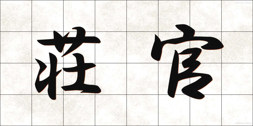 荘官 (そうかん)