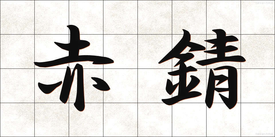 赤錆 (あかさび)