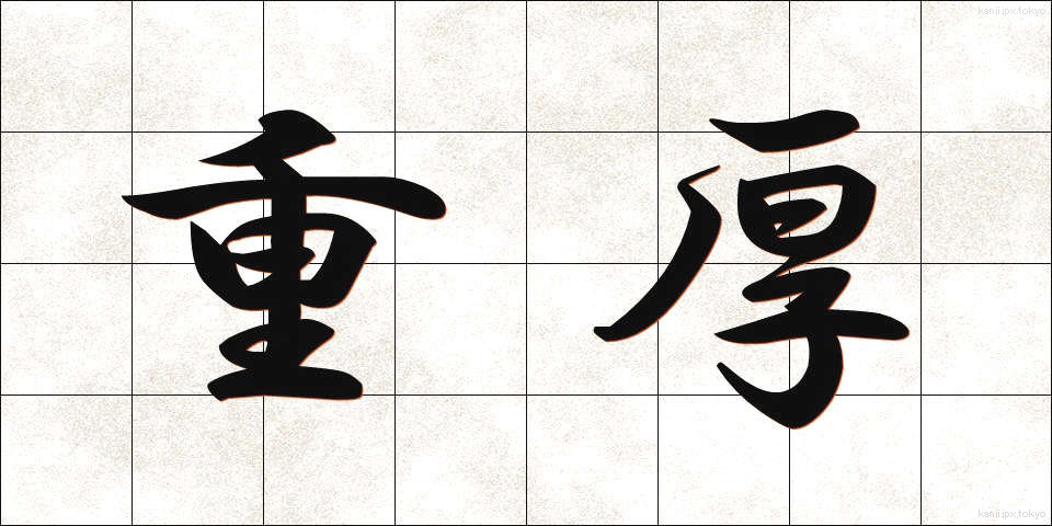 重厚 (じゅうこう)