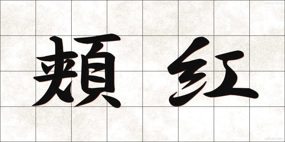 頬紅 (ほおべに)