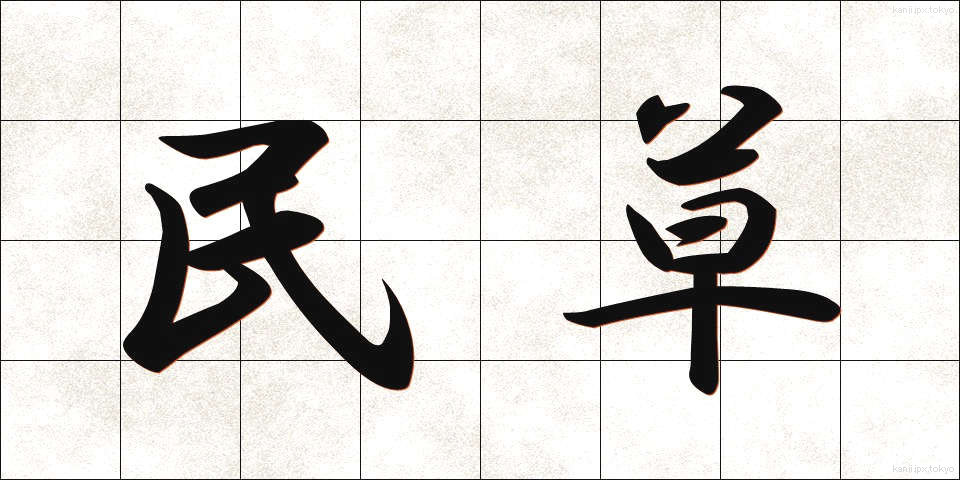民草 (たみくさ)