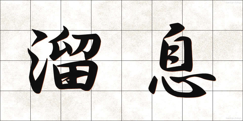 溜息 (ためいき)