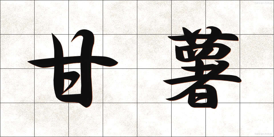 甘薯 (かんしょ)