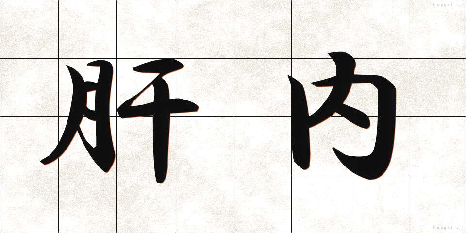 肝内 (かnnai)