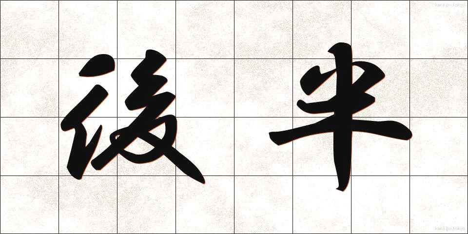 後半 (こうはん)