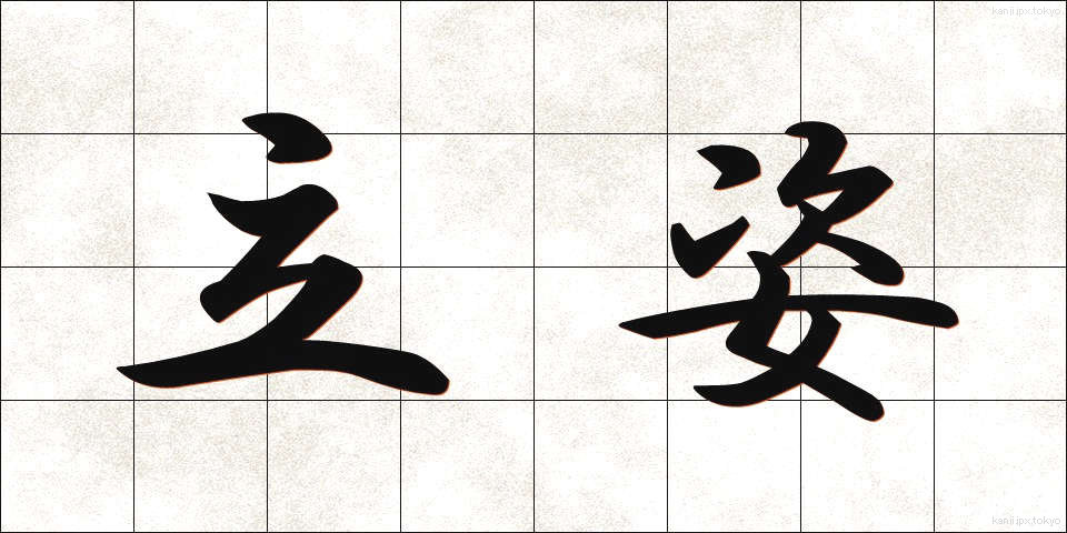 立姿 (たちすがた)