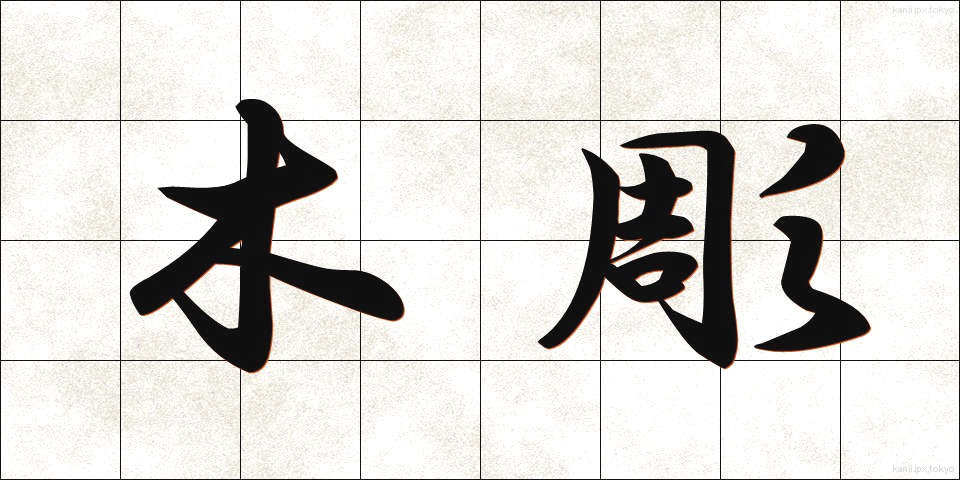 木彫 (もくちょう)