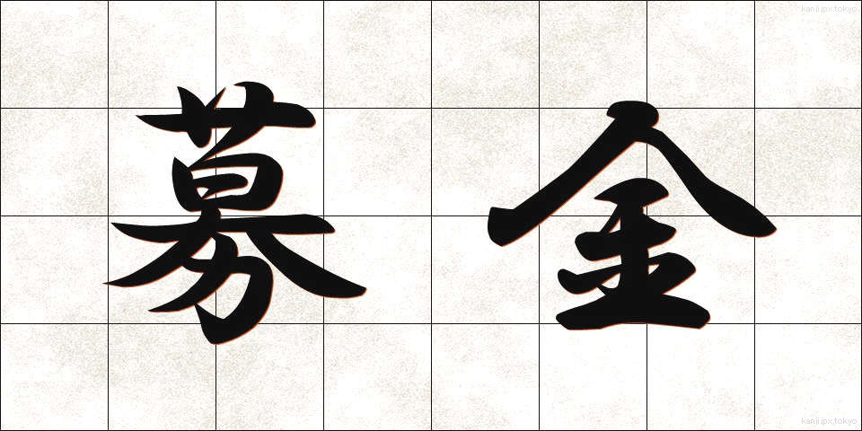 募金 (ぼきん)