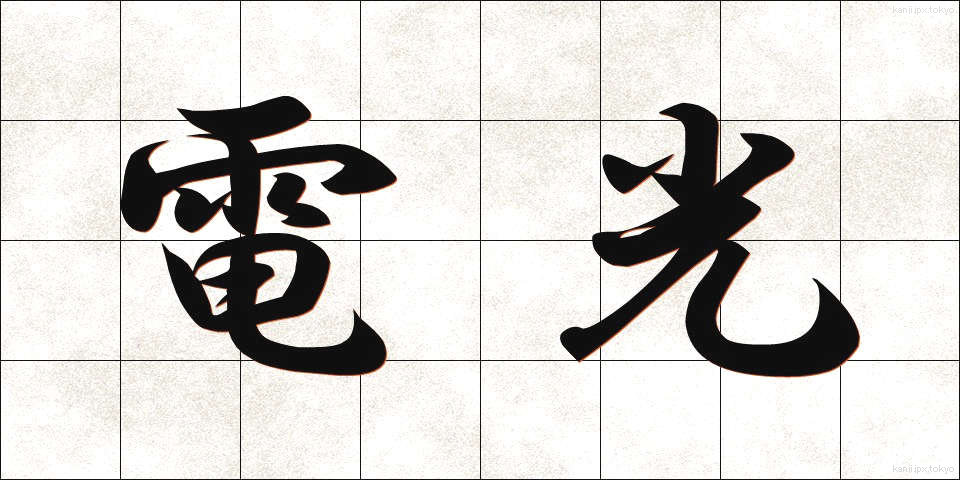電光 (でんこう)
