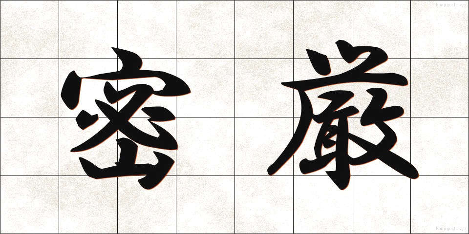 密厳 (みつごん)