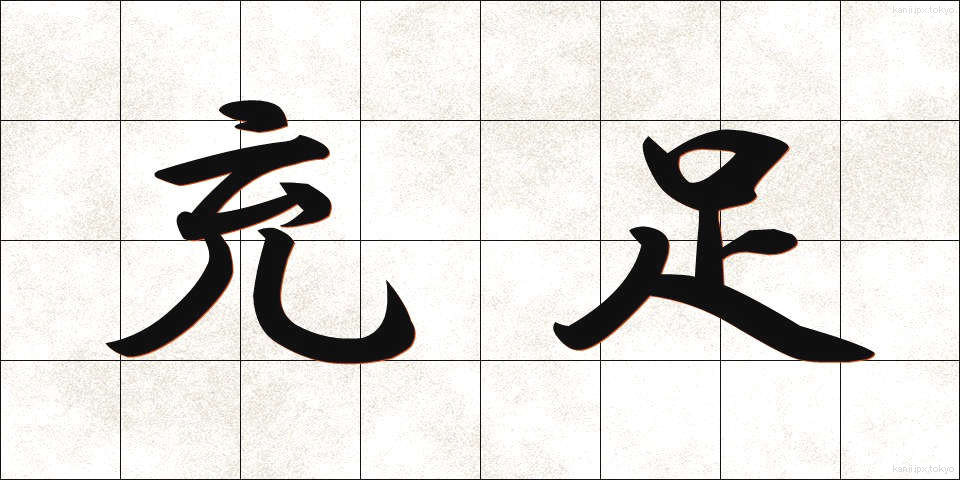 充足 (じゅうそく)