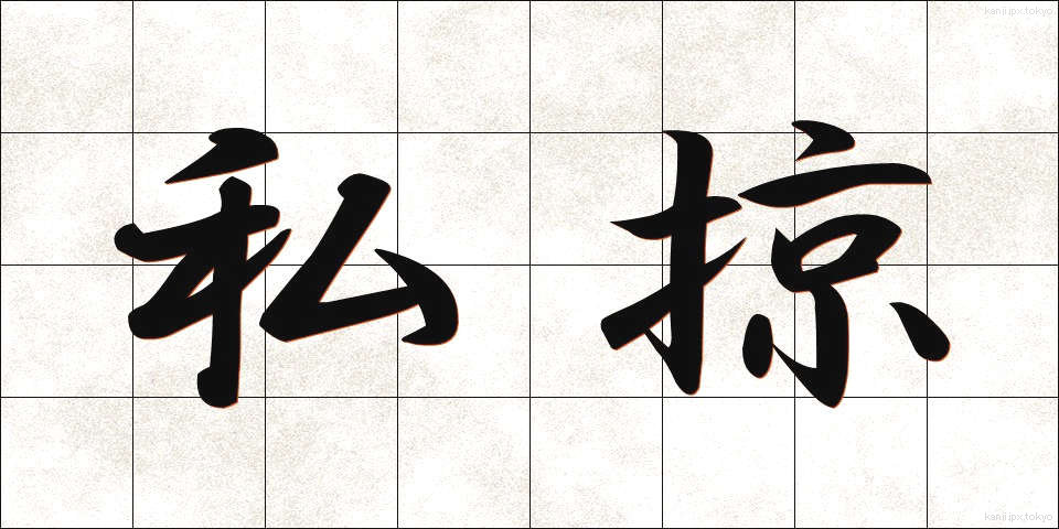 私掠 (しりゃく)