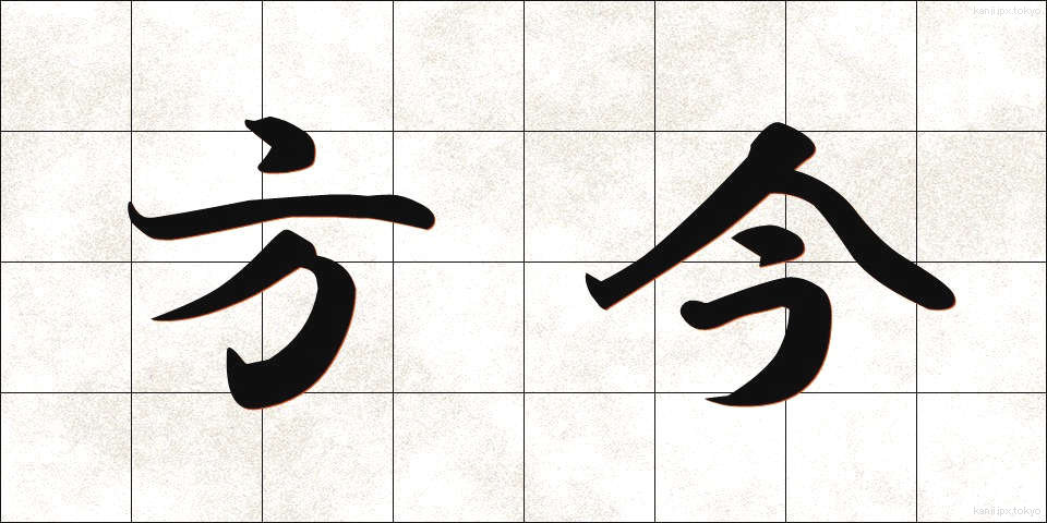 方今 (ほうこん)