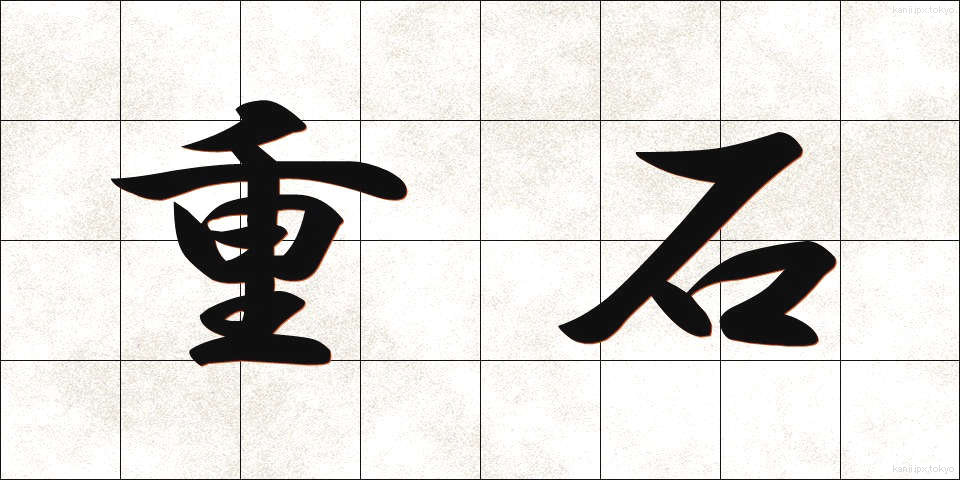 重石 (じゅうし)