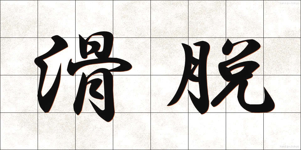 滑脱 (かつだつ)