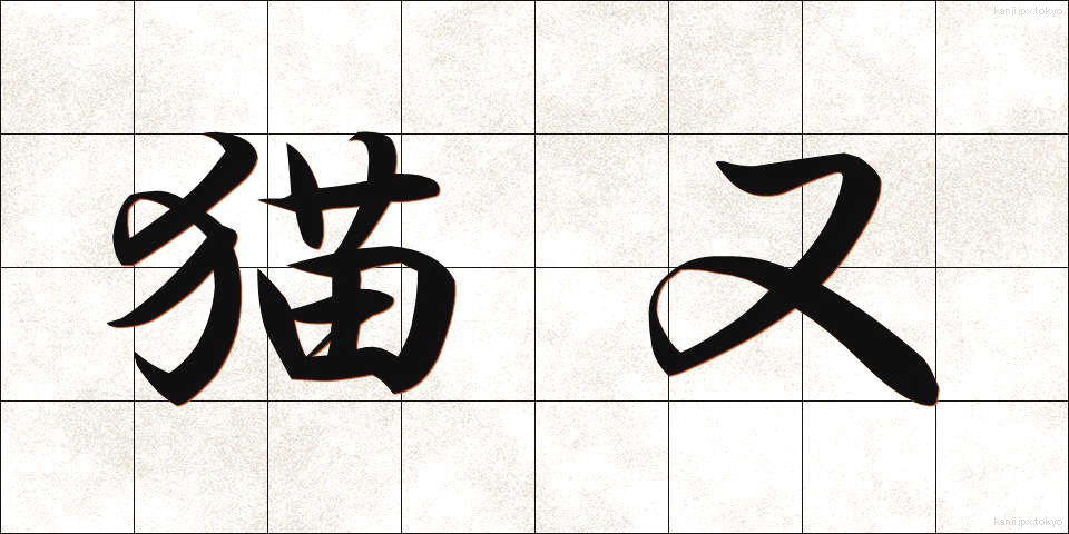 猫又 (ねこまた)