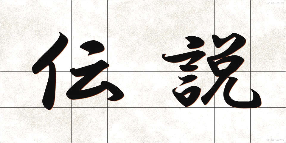 伝説 (でんせつ)