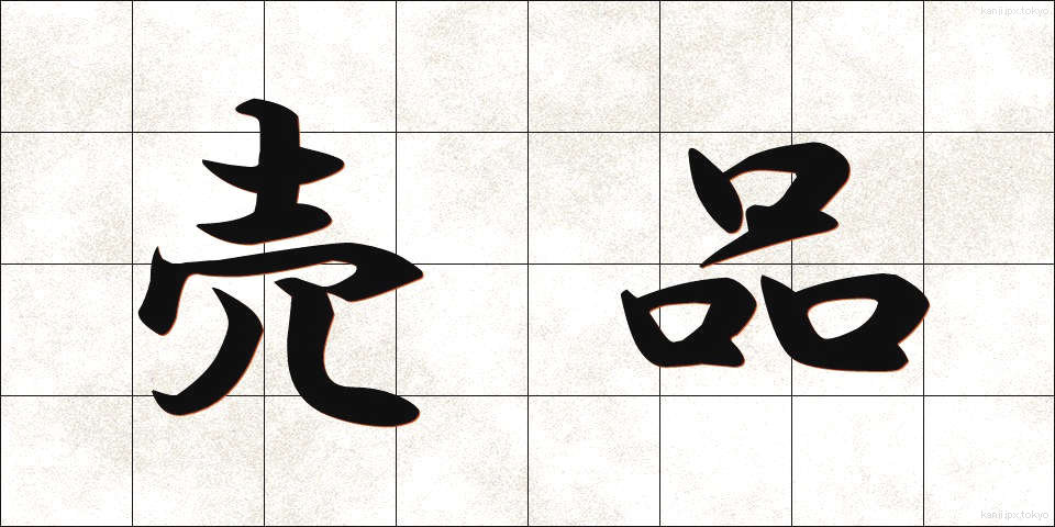 売品 (ばいひん)