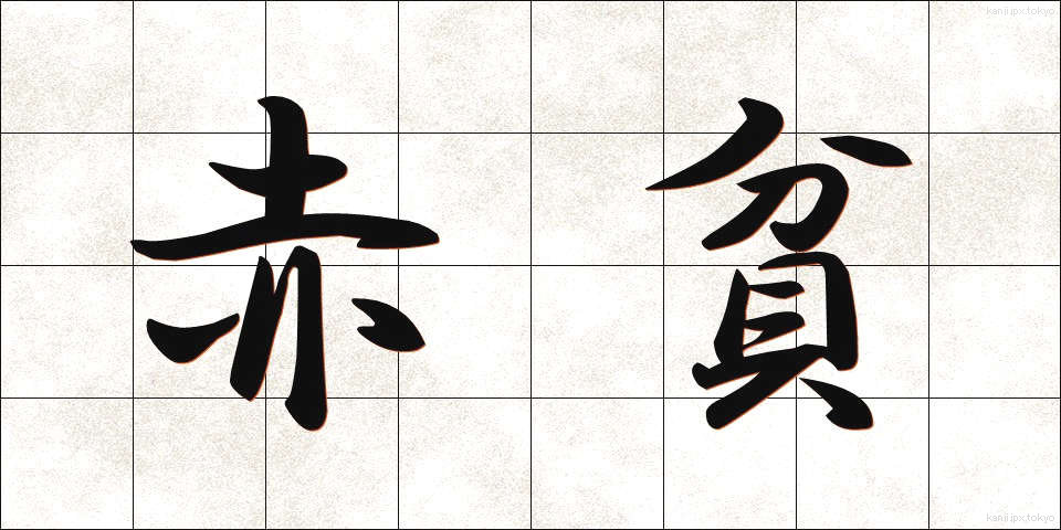 赤貧 (せきひん)