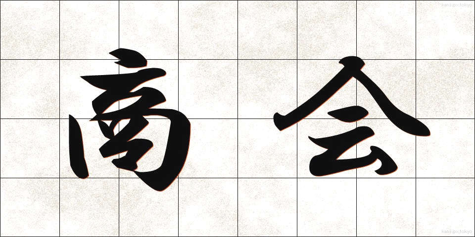 商会 (しょうかい)