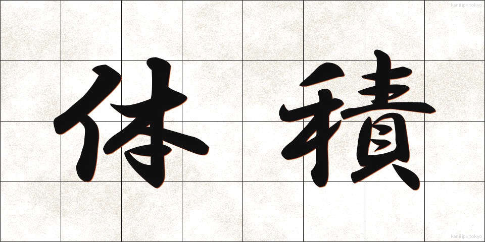 体積 (たいせき)