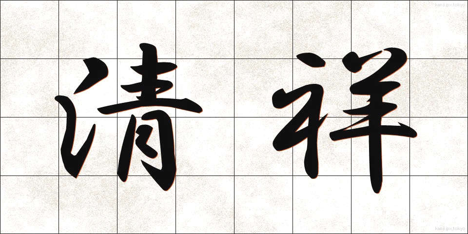 清祥 (せいしょう)