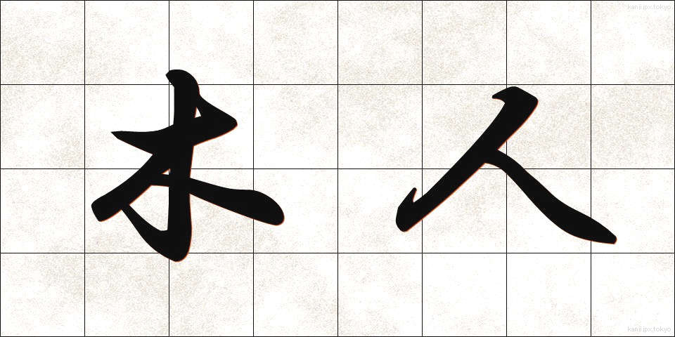 木人 (もくじん)