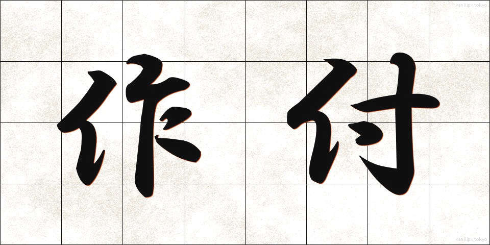 作付 (さくつけ)