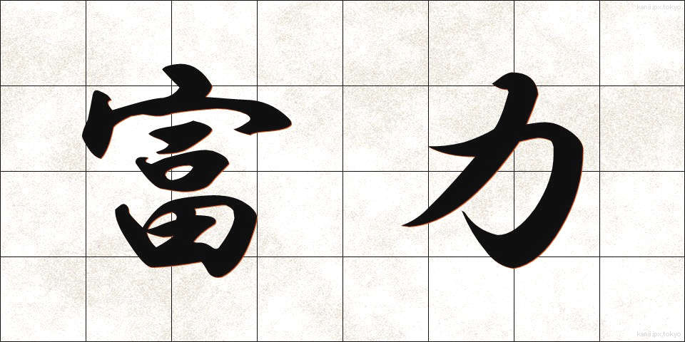 富力 (ふりょく)