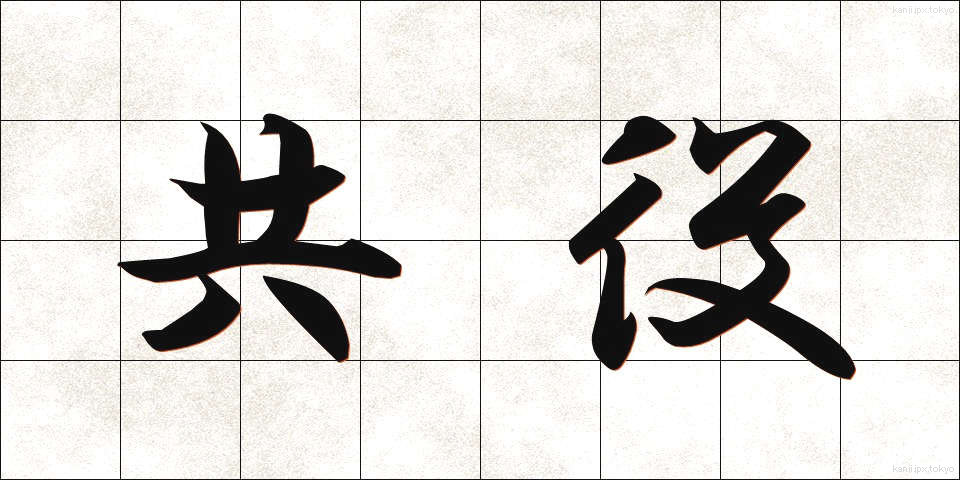 共役 (きょうやく)