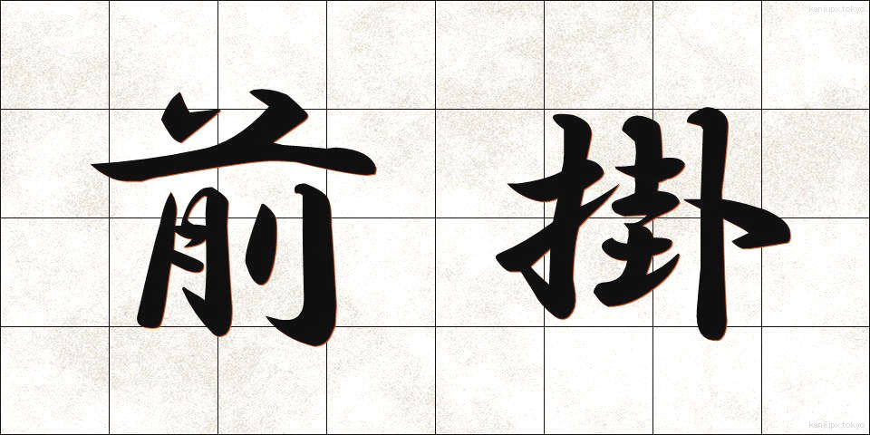 前掛 (ぜんかけ)