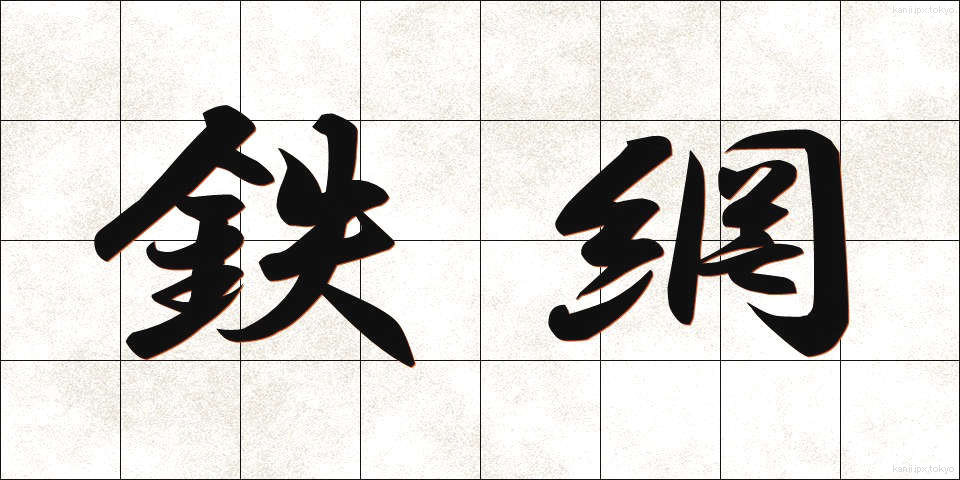 鉄網 (てつあみ)