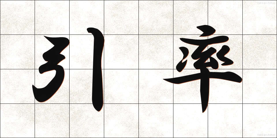 引率 (いんそつ)