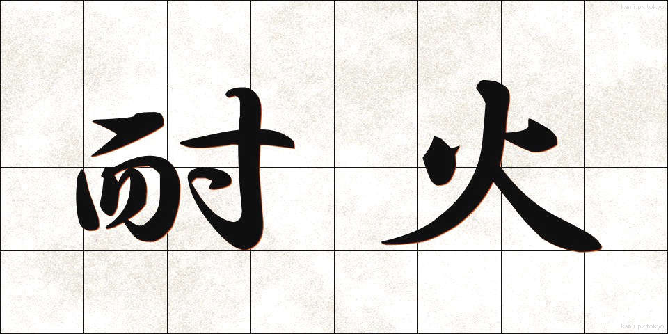 耐火 (たいか)