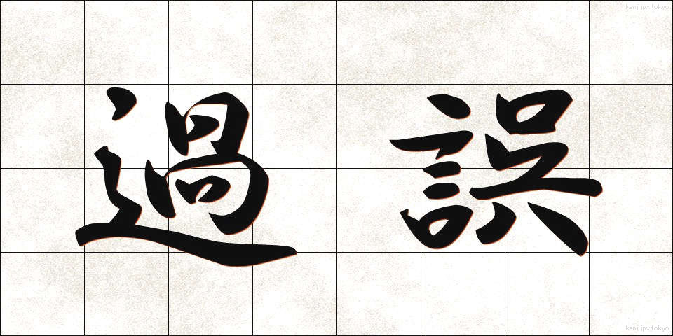 過誤 (かご)