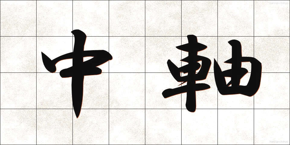 中軸 (ちゅうじく)